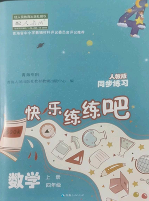 青海人民出版社2022快樂(lè)練練吧同步練習(xí)四年級(jí)上冊(cè)數(shù)學(xué)人教版青海專(zhuān)版參考答案
