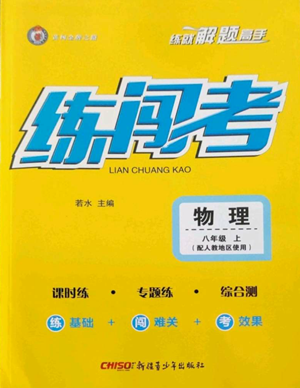 新疆青少年出版社2022黃岡金牌之路練闖考八年級上冊物理人教版參考答案
