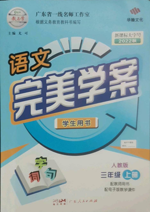 廣東人民出版社2022完美學案三年級上冊語文人教版參考答案