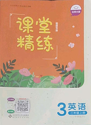 北京師范大學出版社2022秋課堂精練英語三年級上冊北師大版福建專版答案