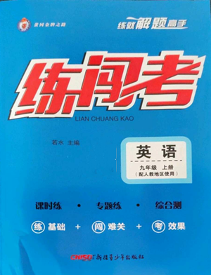 新疆青少年出版社2022黃岡金牌之路練闖考九年級上冊英語人教版參考答案