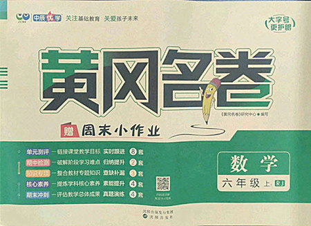 沈陽出版社2022秋黃岡名卷六年級(jí)上冊(cè)數(shù)學(xué)人教版參考答案