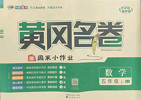 沈陽出版社2022秋黃岡名卷五年級上冊數(shù)學人教版參考答案
