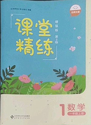 北京師范大學(xué)出版社2022秋課堂精練數(shù)學(xué)一年級(jí)上冊(cè)北師大版增強(qiáng)版答案