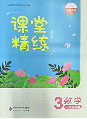 北京師范大學出版社2022秋課堂精練數(shù)學三年級上冊北師大版雙色版答案