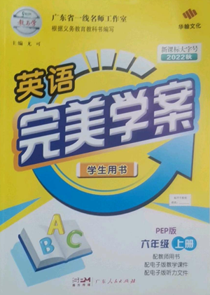 廣東人民出版社2022完美學(xué)案六年級上冊英語人教版參考答案