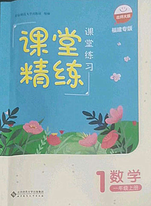 北京師范大學出版社2022秋課堂精練數(shù)學一年級上冊北師大版福建專版答案