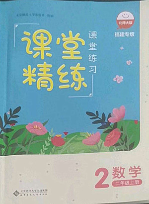 北京師范大學(xué)出版社2022秋課堂精練數(shù)學(xué)二年級(jí)上冊(cè)北師大版福建專(zhuān)版答案