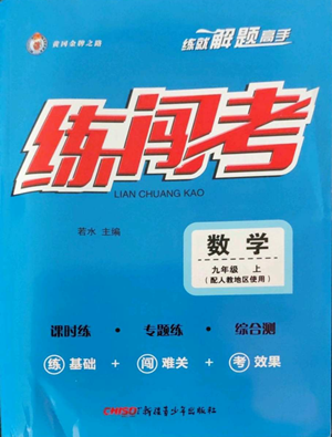 新疆青少年出版社2022黃岡金牌之路練闖考九年級(jí)上冊(cè)數(shù)學(xué)人教版參考答案