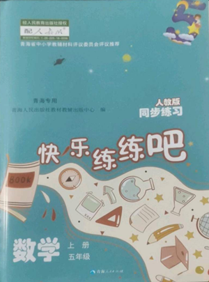 青海人民出版社2022快樂練練吧同步練習(xí)五年級上冊數(shù)學(xué)人教版青海專版參考答案
