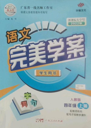 廣東人民出版社2022完美學案四年級上冊語文人教版參考答案