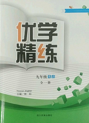 四川民族出版社2022優(yōu)學精練九年級英語通用版參考答案