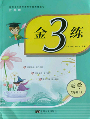 東南大學(xué)出版社2022金3練六年級上冊數(shù)學(xué)江蘇版參考答案