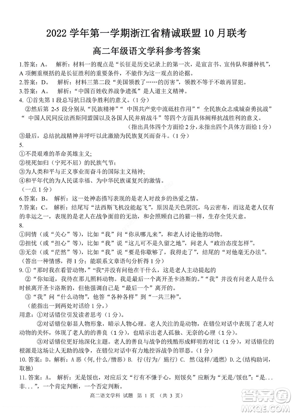2022學(xué)年第一學(xué)期浙江省精誠聯(lián)盟10月聯(lián)考高二年級語文學(xué)科試題及答案