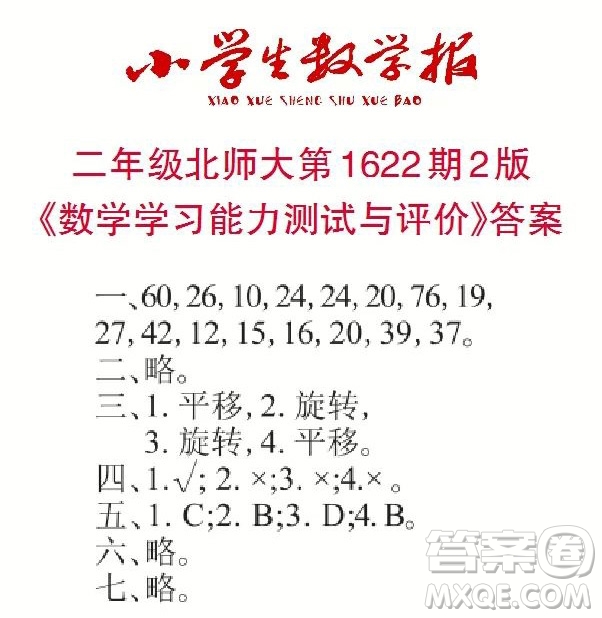 2022秋小學(xué)生數(shù)學(xué)報二年級第1622期答案