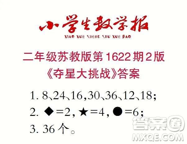 2022秋小學(xué)生數(shù)學(xué)報二年級第1622期答案