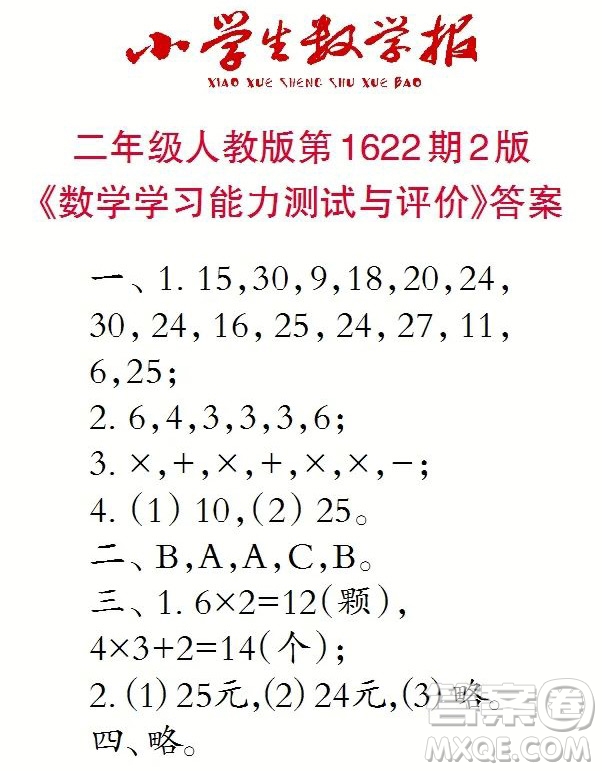 2022秋小學(xué)生數(shù)學(xué)報二年級第1622期答案