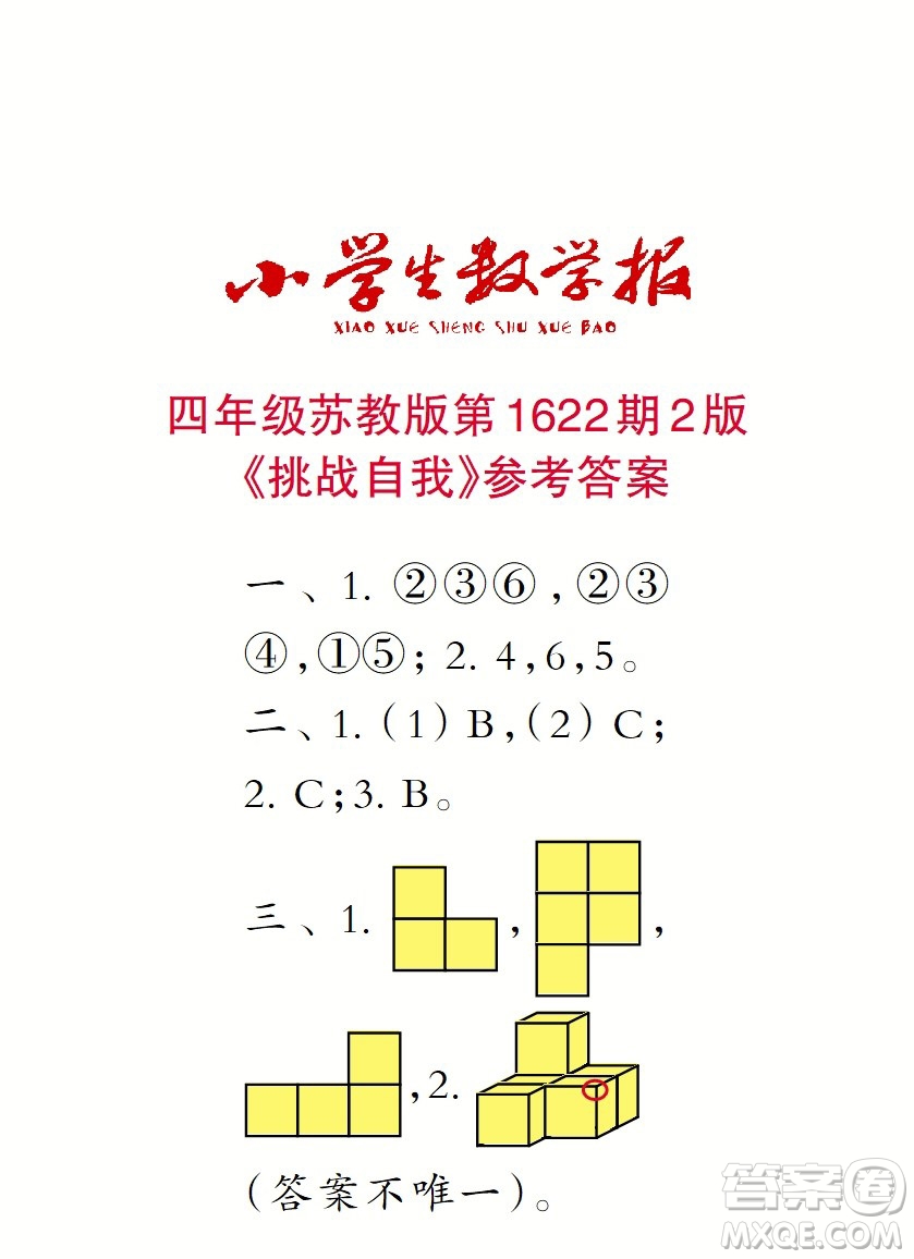 2022秋小學(xué)生數(shù)學(xué)報四年級第1622期答案