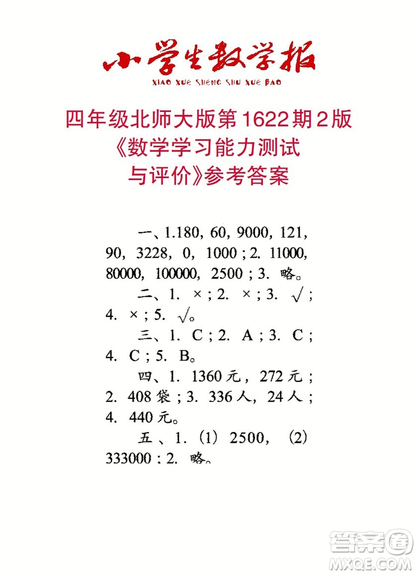 2022秋小學(xué)生數(shù)學(xué)報四年級第1622期答案