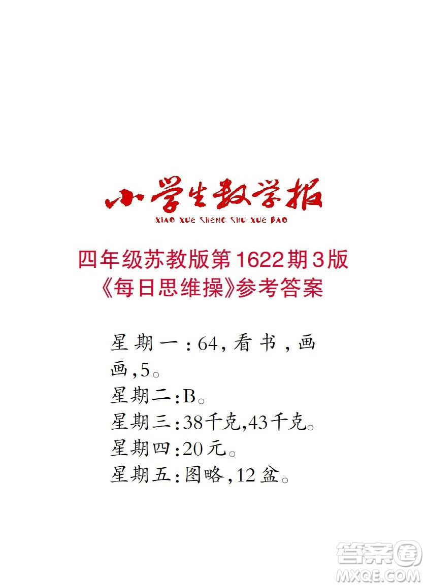 2022秋小學(xué)生數(shù)學(xué)報四年級第1622期答案