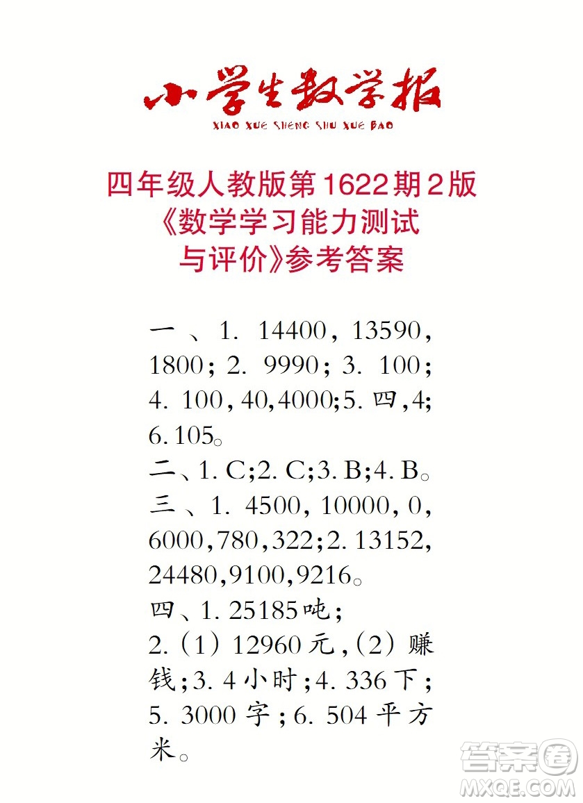 2022秋小學(xué)生數(shù)學(xué)報四年級第1622期答案