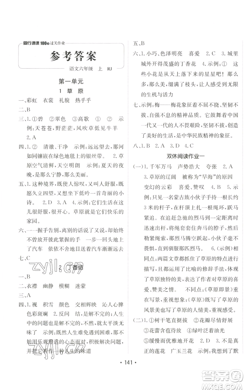新疆青少年出版社2022同行課課100分過(guò)關(guān)作業(yè)六年級(jí)上冊(cè)語(yǔ)文人教版參考答案