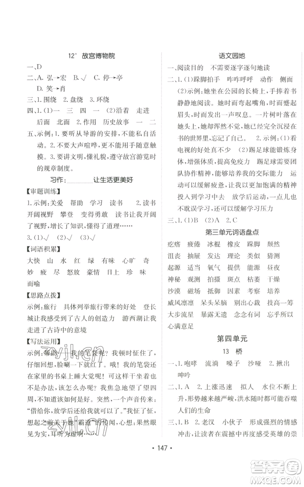 新疆青少年出版社2022同行課課100分過(guò)關(guān)作業(yè)六年級(jí)上冊(cè)語(yǔ)文人教版參考答案