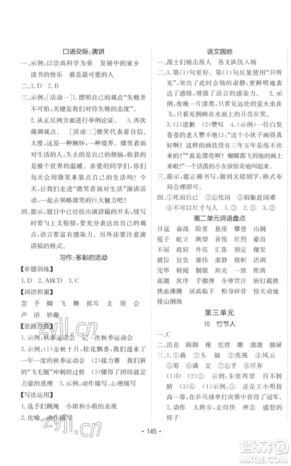 新疆青少年出版社2022同行課課100分過(guò)關(guān)作業(yè)六年級(jí)上冊(cè)語(yǔ)文人教版參考答案