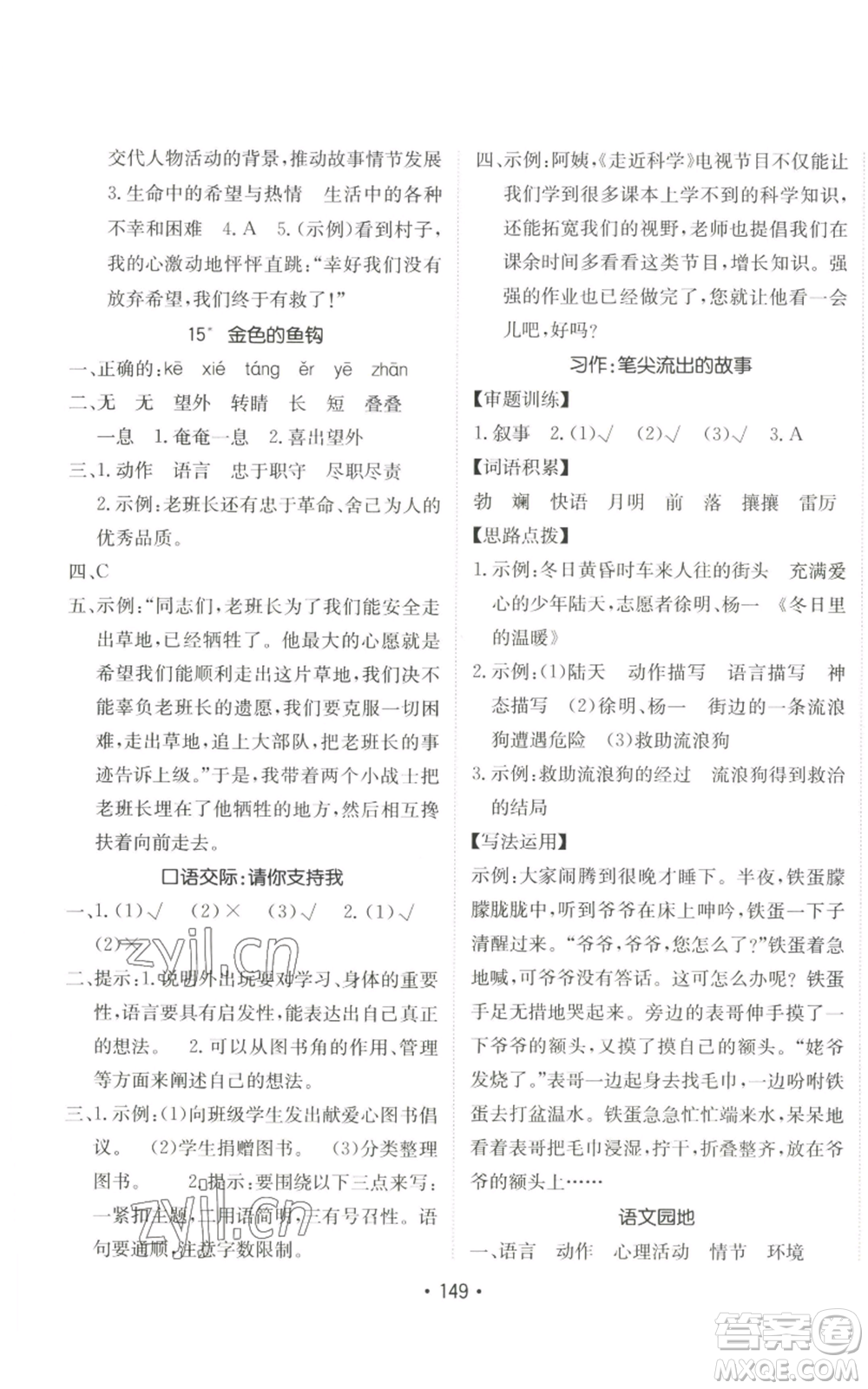 新疆青少年出版社2022同行課課100分過(guò)關(guān)作業(yè)六年級(jí)上冊(cè)語(yǔ)文人教版參考答案