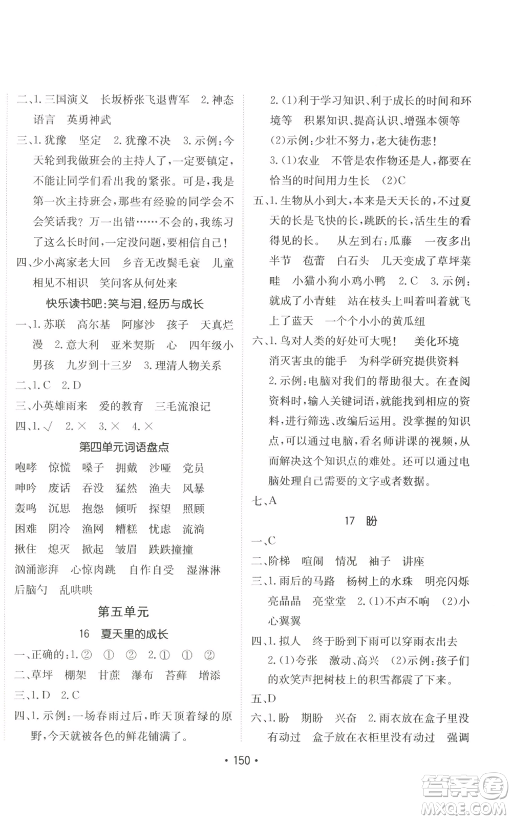 新疆青少年出版社2022同行課課100分過(guò)關(guān)作業(yè)六年級(jí)上冊(cè)語(yǔ)文人教版參考答案