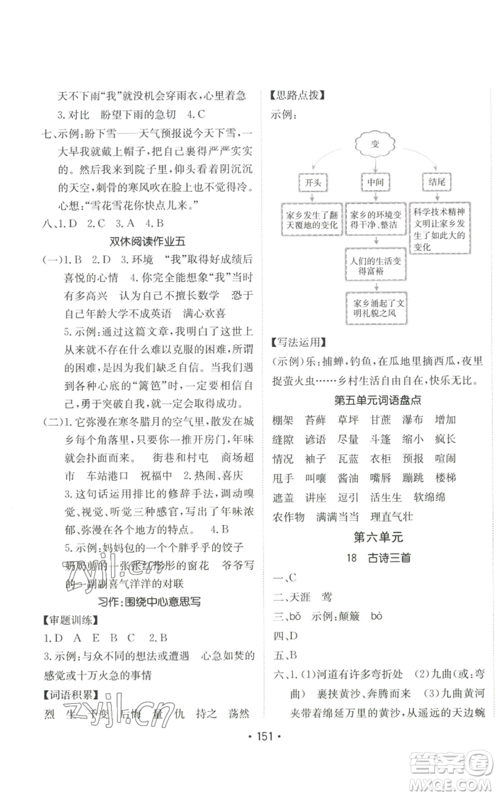 新疆青少年出版社2022同行課課100分過(guò)關(guān)作業(yè)六年級(jí)上冊(cè)語(yǔ)文人教版參考答案