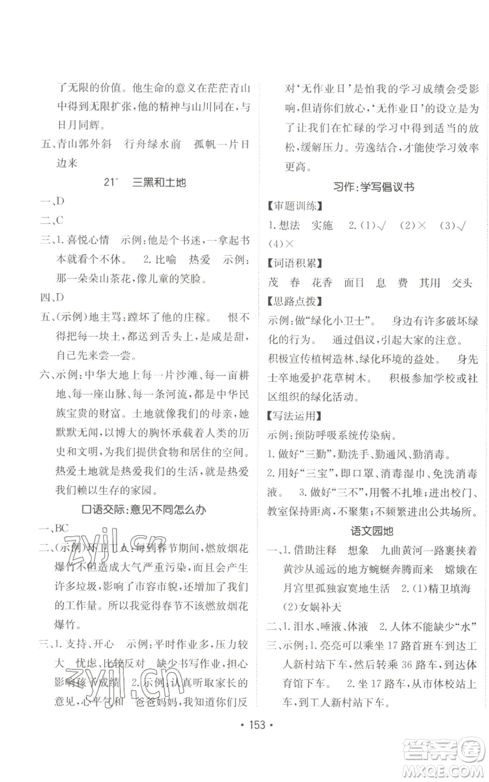 新疆青少年出版社2022同行課課100分過(guò)關(guān)作業(yè)六年級(jí)上冊(cè)語(yǔ)文人教版參考答案