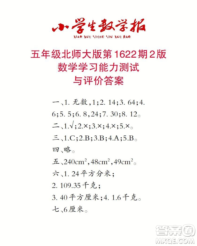2022秋小學(xué)生數(shù)學(xué)報五年級第1622期答案