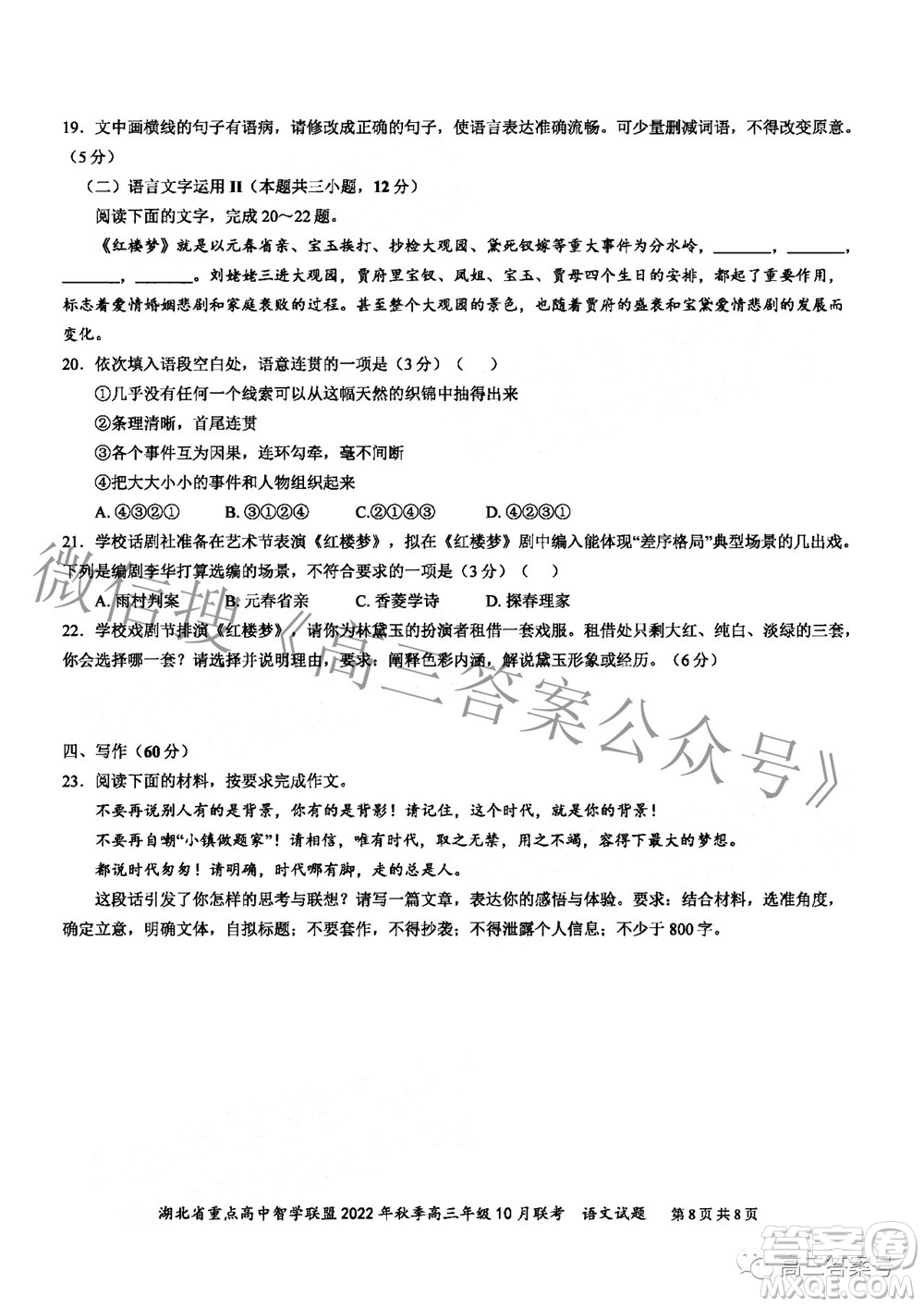 湖北省重點高中智學(xué)聯(lián)盟2022年秋季高三年級10月聯(lián)考語文試題及答案
