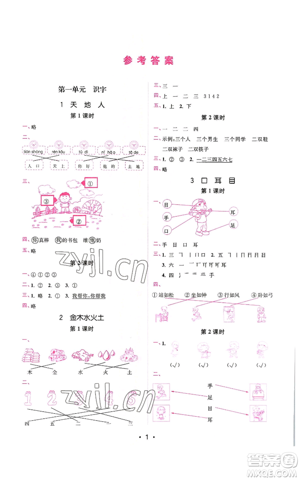東南大學(xué)出版社2022金3練一年級上冊語文全國版參考答案