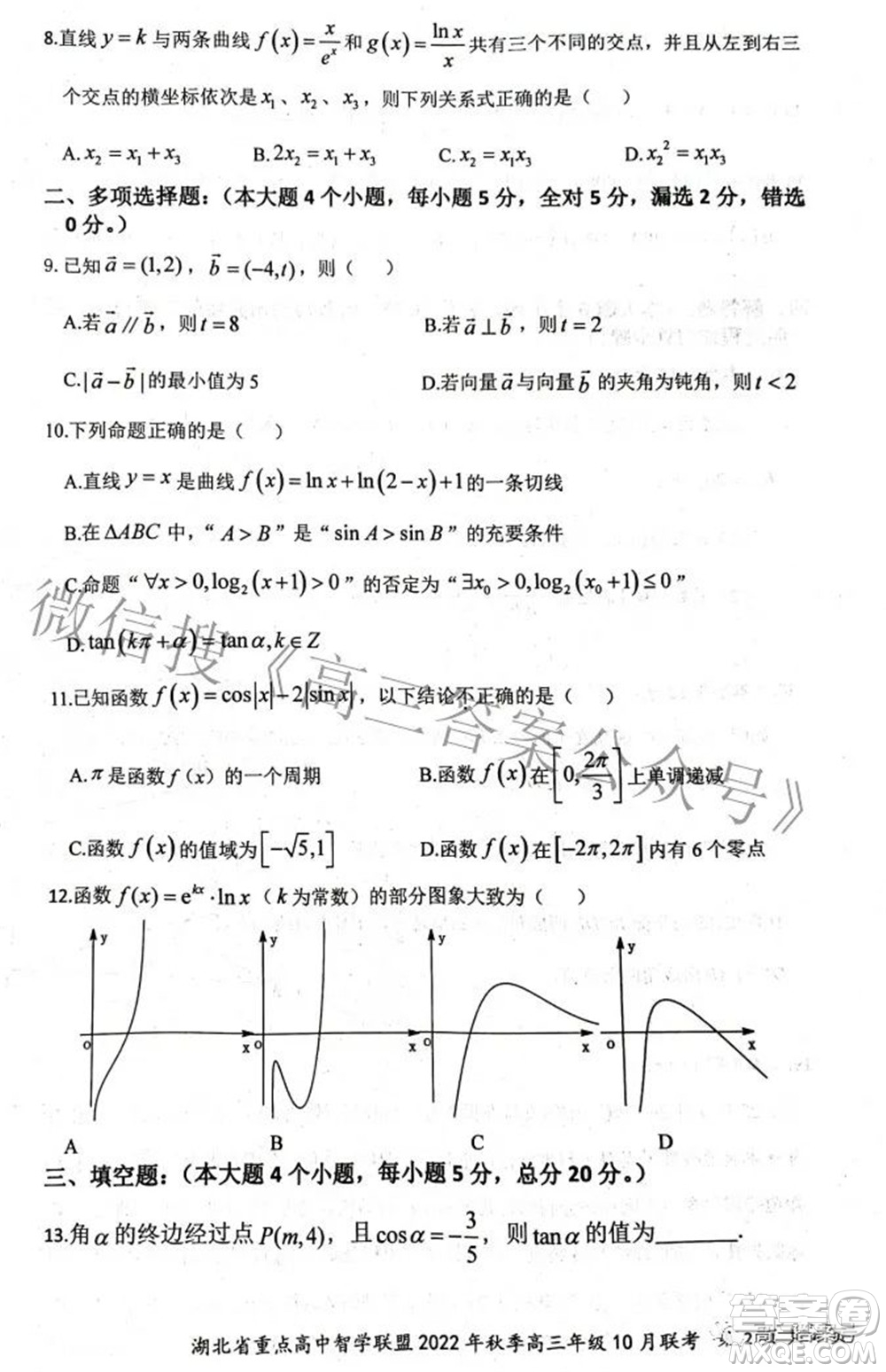 湖北省重點(diǎn)高中智學(xué)聯(lián)盟2022年秋季高三年級(jí)10月聯(lián)考數(shù)學(xué)試題及答案