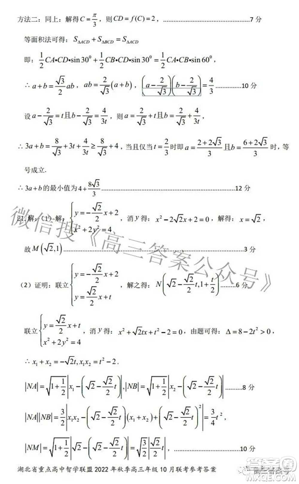湖北省重點(diǎn)高中智學(xué)聯(lián)盟2022年秋季高三年級(jí)10月聯(lián)考數(shù)學(xué)試題及答案