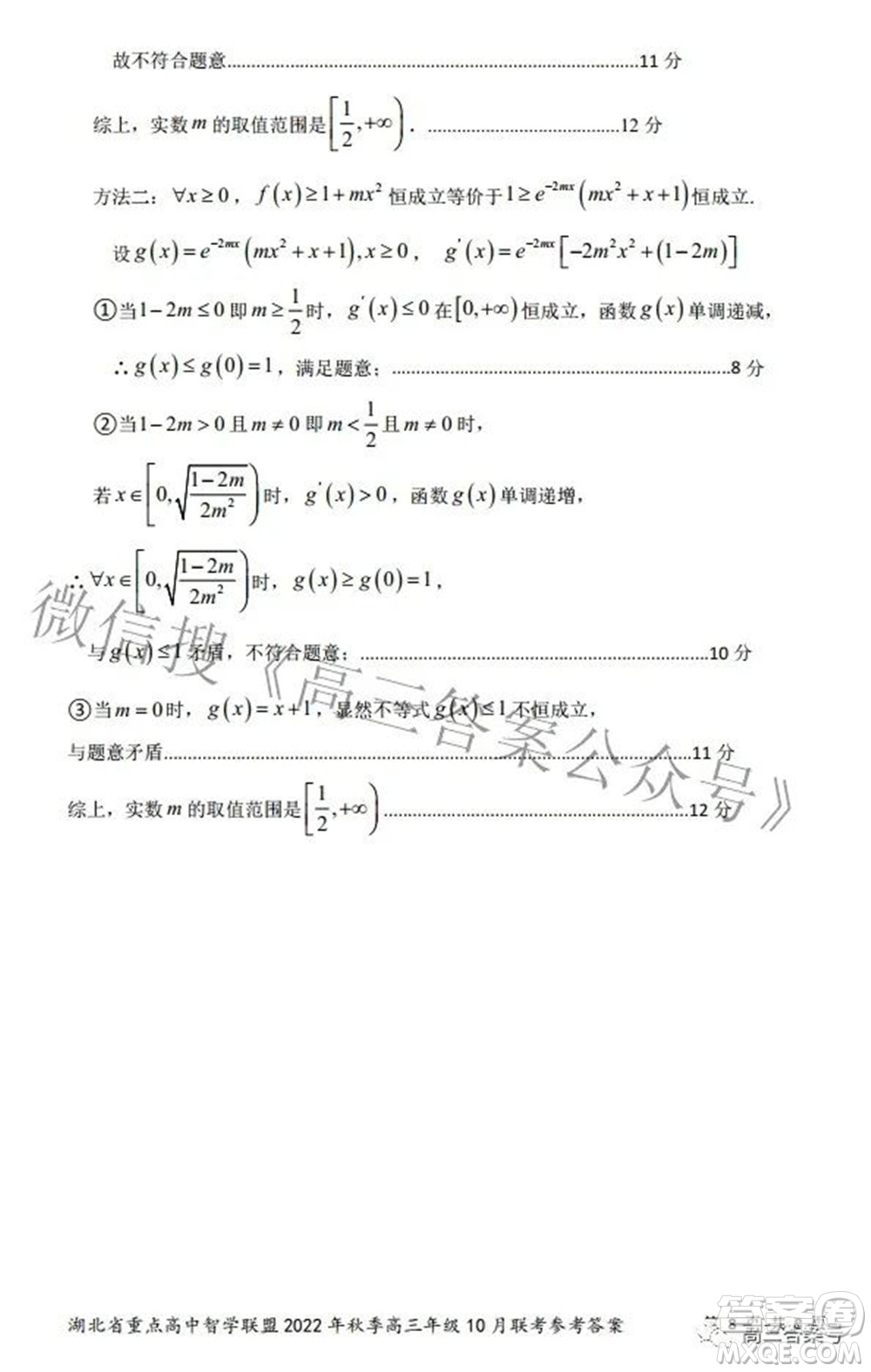 湖北省重點(diǎn)高中智學(xué)聯(lián)盟2022年秋季高三年級(jí)10月聯(lián)考數(shù)學(xué)試題及答案