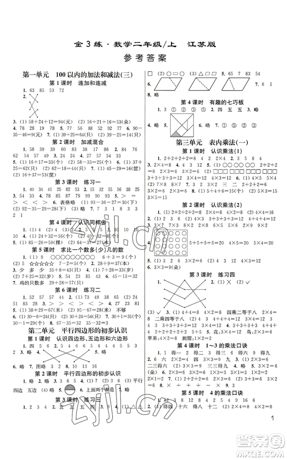 東南大學(xué)出版社2022金3練二年級上冊數(shù)學(xué)江蘇版參考答案