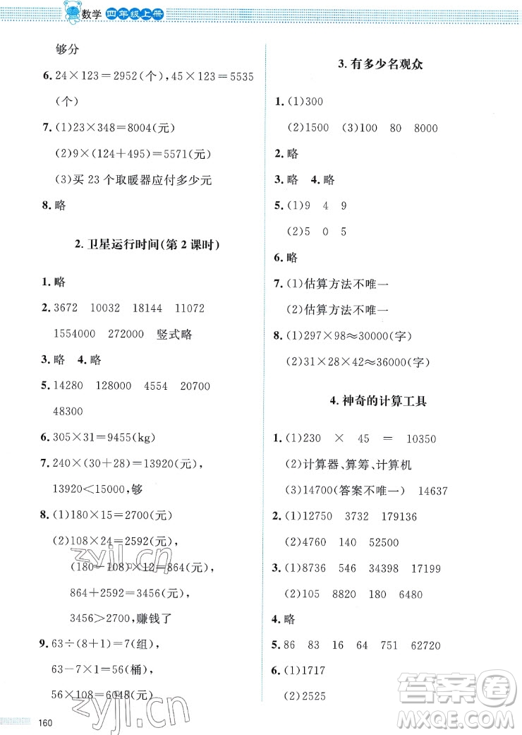 北京師范大學出版社2022秋課堂精練數(shù)學四年級上冊北師大版四川專版答案