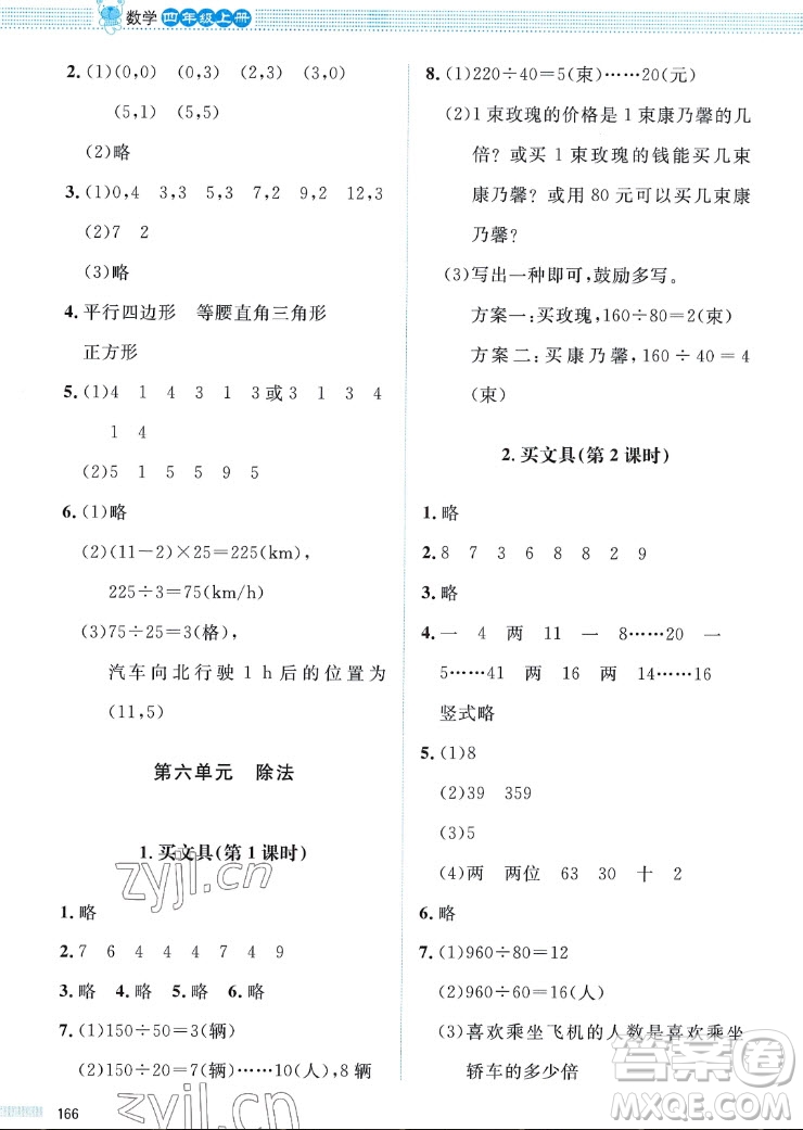 北京師范大學出版社2022秋課堂精練數(shù)學四年級上冊北師大版四川專版答案