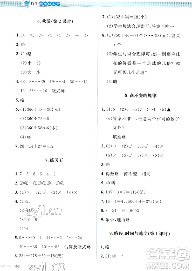 北京師范大學出版社2022秋課堂精練數(shù)學四年級上冊北師大版四川專版答案