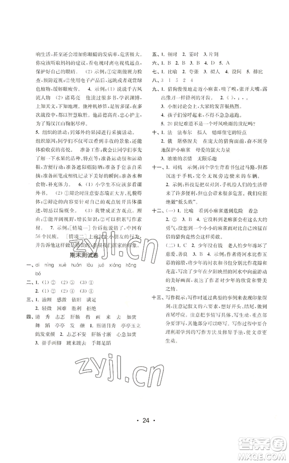 東南大學(xué)出版社2022金3練四年級(jí)上冊語文全國版參考答案