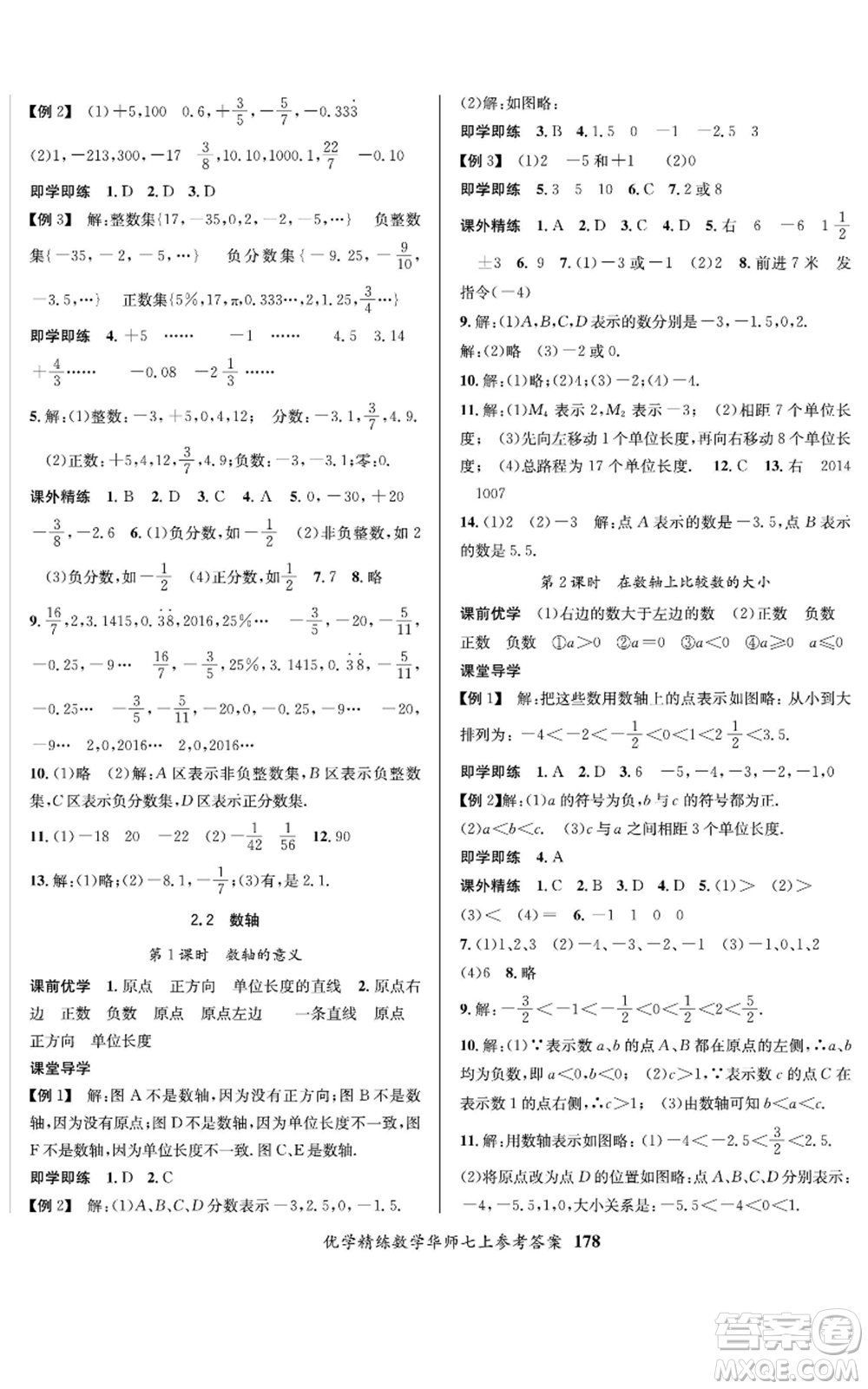 新疆文化出版社2022優(yōu)學(xué)精練七年級上冊數(shù)學(xué)華師大版參考答案