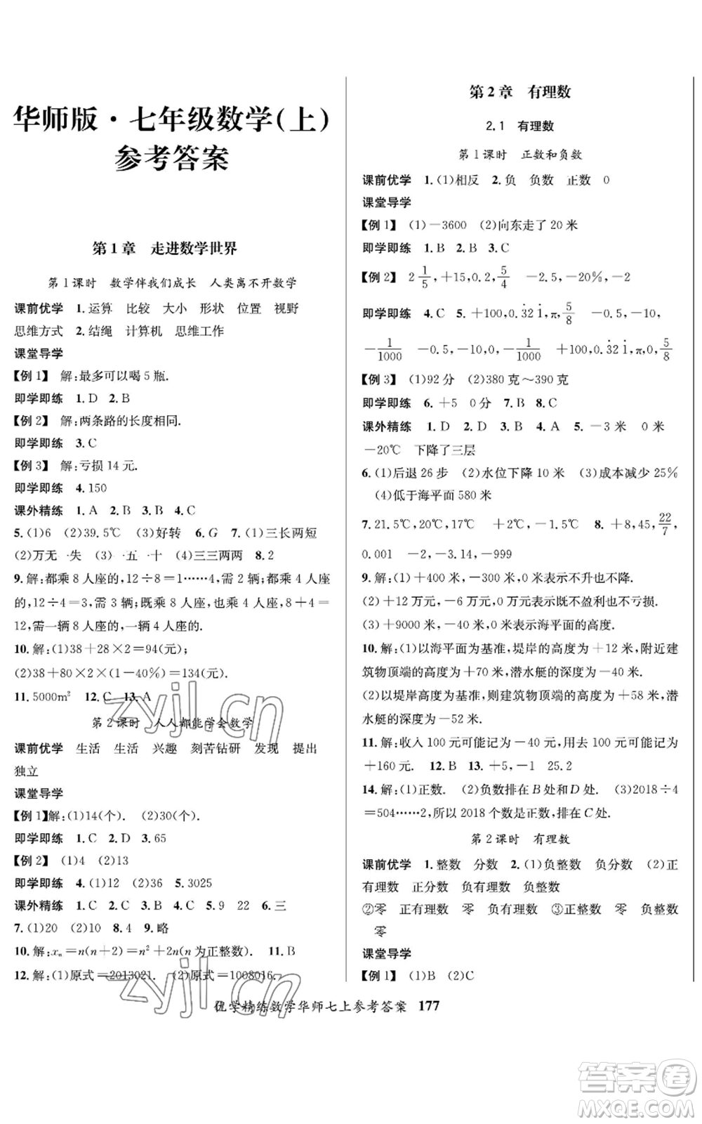 新疆文化出版社2022優(yōu)學(xué)精練七年級上冊數(shù)學(xué)華師大版參考答案