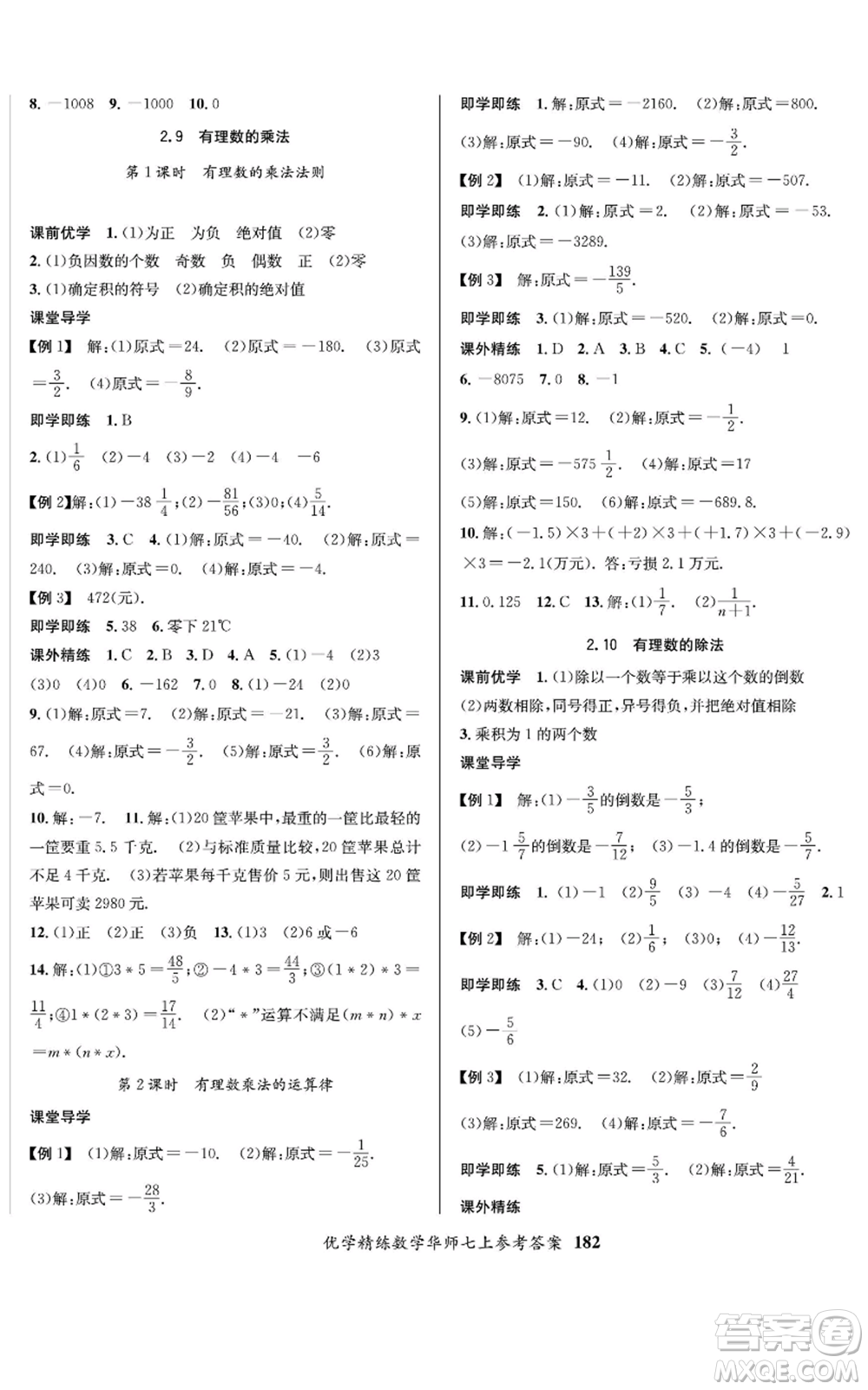 新疆文化出版社2022優(yōu)學(xué)精練七年級上冊數(shù)學(xué)華師大版參考答案