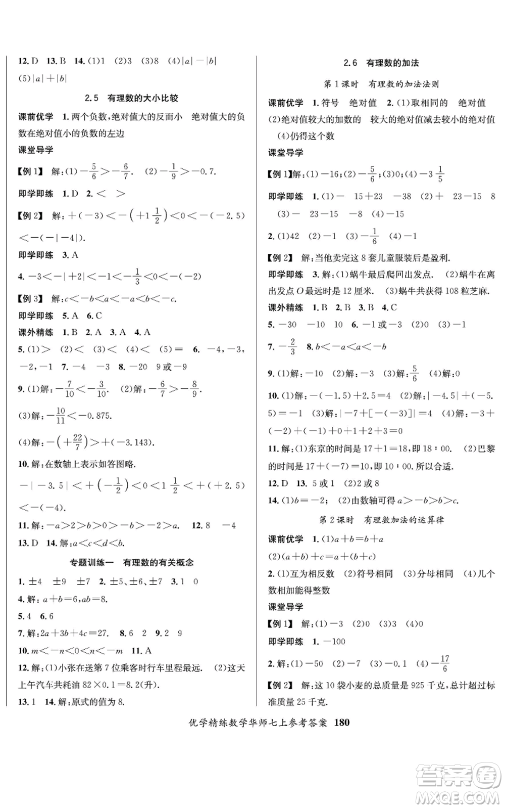 新疆文化出版社2022優(yōu)學(xué)精練七年級上冊數(shù)學(xué)華師大版參考答案