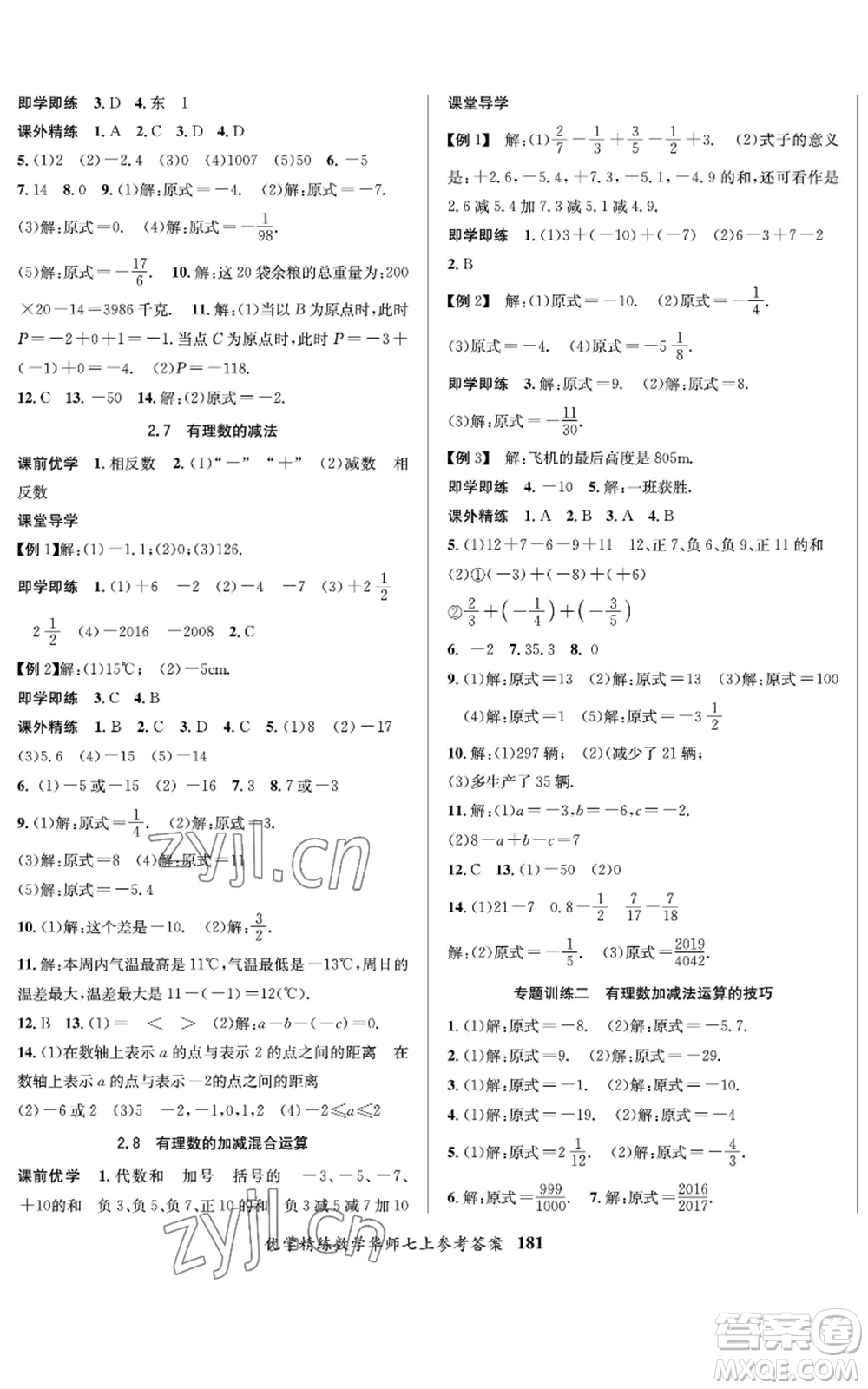 新疆文化出版社2022優(yōu)學(xué)精練七年級上冊數(shù)學(xué)華師大版參考答案