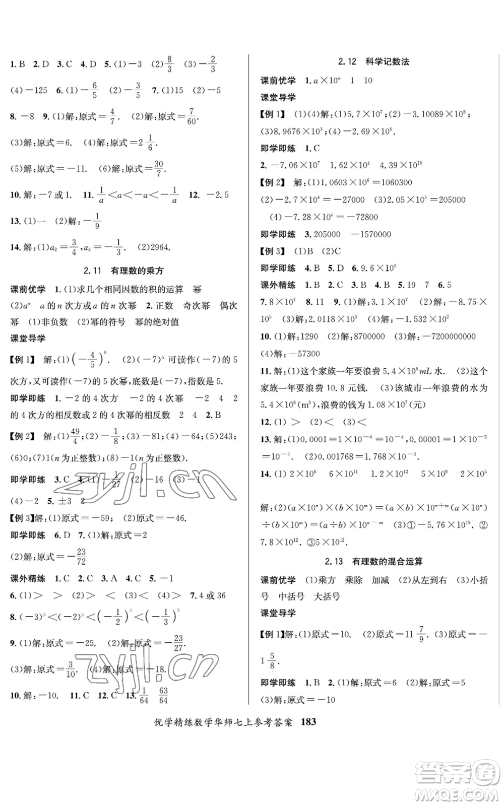 新疆文化出版社2022優(yōu)學(xué)精練七年級上冊數(shù)學(xué)華師大版參考答案