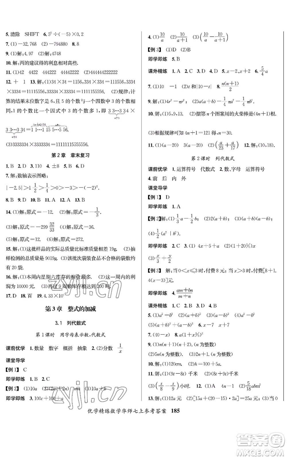 新疆文化出版社2022優(yōu)學(xué)精練七年級上冊數(shù)學(xué)華師大版參考答案